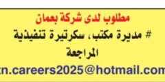 مطلوب مديرة مكتب وسكرتيرة تنفيذية لدى شركة في عمان
