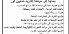 مطلوب موظفة ادارية لدى مؤسسة محاماة واستشارات قانونية كبرى في عمان