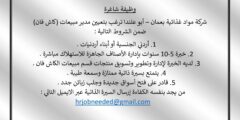 وظائف مبيعات كاش فان لدى شركة مواد اغذائية في عمان