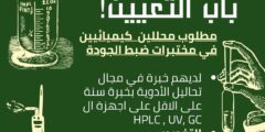 مطلوب محللين كيميائيين في عمان