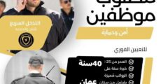 وظائف أمن وحماية للعمل في محافظة عمان