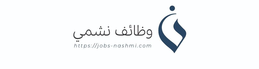 وظائف نشمي