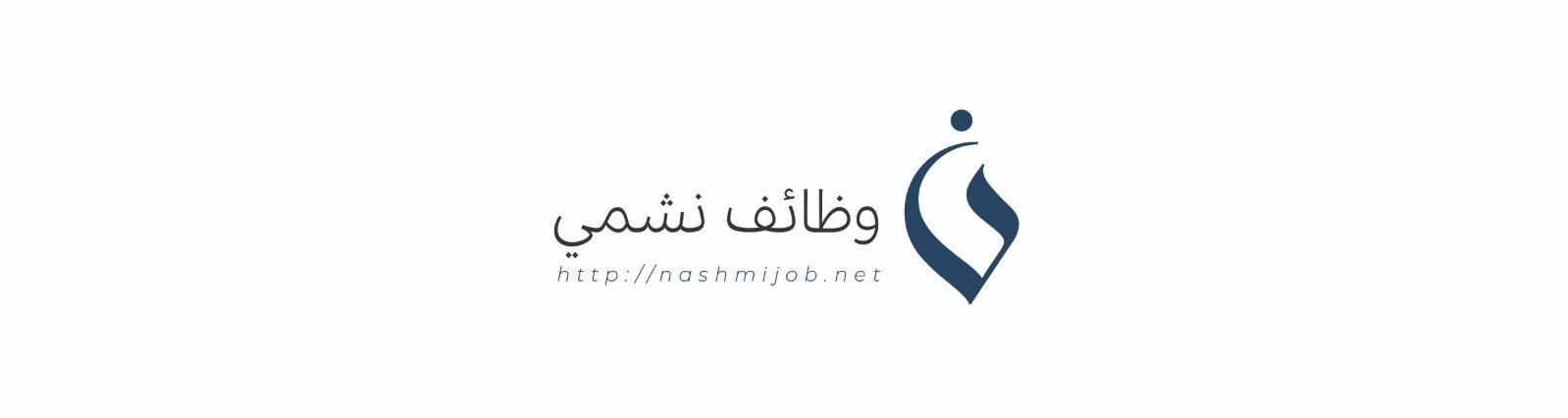 وظائف نشمي