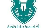 وظائف متنوعة لدى أكاديمية ديار الخاصة دبا في الفجيرة