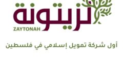 وظيفة مشرف تمويل لدى الزيتونة للتمويل الإسلامي في رام الله والبيرة