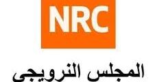 وظائف عمل لدى المجلس النرويجي للاجئين في القدس