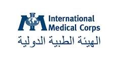 وظائف عمل لدى الهيئة الطبية الدولية في بيروت