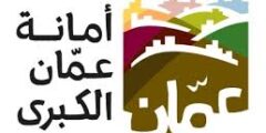 مطلوب طبيب بشري لدى امانة عمان الكبرى