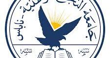 مطلوب مساعد بحث وتدريس في قسم العلاج الطبيعي لدى جامعة النجاح الوطنية