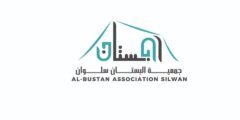 وظائف متنوعة لدى جمعية البستان سلوان في القدس