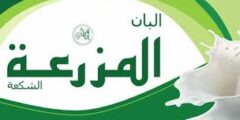 مطلوب مندوبة مبيعات هاتفية لدى  شركة ألبان المزرعة لتصنيع المواد الغذائية في عمان