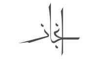 مطلوب ممثلة مبيعات في شركة إنجاز المتحدة للتجارة في الرياض
