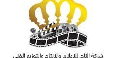 وظائف متنوعة لدى شركة التاج للإعلام والإنتاج والتوزيع الفني في عمان