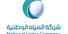 وظائف في شركة المياه الوطنية في السعودية