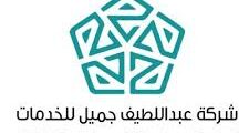 مطلوب مدير التخطيط وخدمة العملاء في شركة عبداللطيف جميل للخدمات بجدة