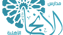 وظائف تعليمية في مدارس الإنجاز الأهلية في مكة المكرمة