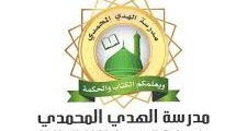 وظائف متنوعة لدى مدارس الهدي المحمدي في عمان