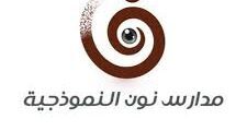 وظائف معلمين بمدارس نون النموذجية في بيشة