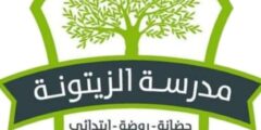 وظائف معلمين ومعلمات لدى مدرسة و روضة الزيتونة في رام الله