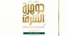 وظائف متنوعة لدى مطعم وحلويات جوهرة الشرق في مدينة اربد