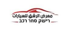 وظائف عمل لدى معرض سيارات الرشق في القدس