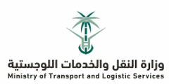 وظائف في وزارة النقل والخدمات اللوجستية عبر جدارات في الرياض