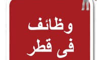 وظائف عمل لدى مؤسسة التعليم في الدوحة