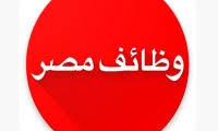 وظائف عمل في مصر بتاريخ 19 – 05 – 2025