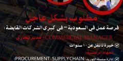 مطلوب مدير تجاري اردني لدى شركة قابضة كبرى في السعودية