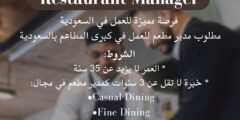 مطلوب عدد (15) مدير مطعم اردني للعمل في كبرى المطاعم بالسعودية