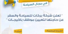مطلطلوب موظف باكيجات لدى شركة سياحية في عمان