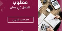 مطلوب محاسب او محاسبة ضريبي لدى شركة في عمان