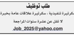 مطلوب سكرتيرة تنفيذية وسكرتيرة علاقات عامة لدى شركة في عمان