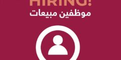 مطلوب موظفين مبيعات في عمان