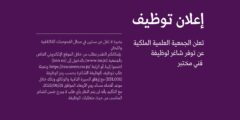 مطلوب فني محتبر لدى الجمعية العلمية الملكية