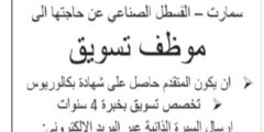 مطلوب موظف تسويق لدى شركة في القسطل