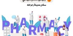 وظائف متنوعة لدى مستشفى يافا الجراحي التخصصي في رام الله