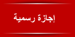 “بعد إجازة عيد الأضحى” .. عطل رسمية بانتظار الأردنيين كلها يوم خميس