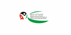 وظائف متنوعة لدى المجلس الأعلى لحقوق الأشخاص ذوي الإعاقة  في الاردن