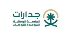 وظائف تطرحها المنصة الوطنية الموحدة للتوظيف جدارات في السعودية