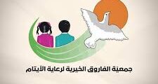 تُعلن جمــــعية الفــــاروق الخيــــرية في اربـــــد عن توفر فــــرص عمل متنوعة لكلا الجـــــنسين