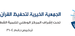 وظائف في جمعية تحفيظ القرآن في بريدة