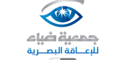وظائف في جمعية ضياء للإعاقة البصرية في ابها