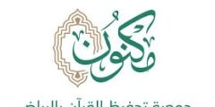 مطلوب اخصائي تسويق في جمعية مكنون لتحفيظ القرآن بالرياض