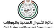 اعلان تعيين صادر عن دائرة الاحوال المدنية والجوازات
