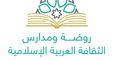 تُعلن روضة ومدارس الثقافة العربية الإسلامية عن فتح باب التوظيف للعام الدراسي القادم