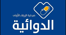 وظائف صيادلة لدى سلسلة صيدليات الدوائية في الزرقاء