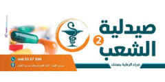 وظائف صيادلة لدى صيدلية الشعب 2 في طولكرم