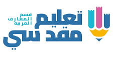 مطلوب معلمون/ معلمات للمرحلة الثانوية في المدارس التابعة لبلدية القدس للعام الدراسي2025/2026