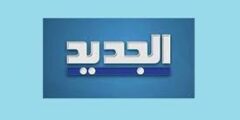 وظائف متنوعة لدى قناة الجديد في بيروت 